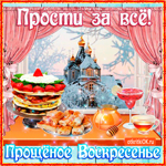 Прости за всё в этот день