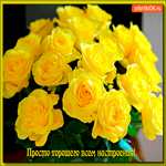 Просто хорошего всем настроения