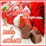 Просто счастье быть с тобой рядом, я тебя люблю