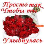 Просто так букетик роз, чтобы ты улыбнулась