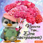 Просто так, для настроения тебе этот букетик