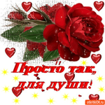 Просто так, для твоей души