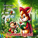 Пускай среда так будет хороша, что запоет и сердце и душа