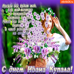Пускай будет так как ты мечтала в Купальский день