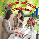 Пускай работа спорится, дела идут вперед