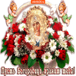 Пусть Богородица хранит тебя