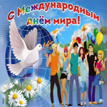 Пусть будет мир на земле