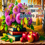 Пусть даже осенью цветут в душе цветы! Доброго дня