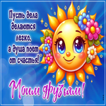 Пусть дела делаются легко, а душа поет от счастья! Моим друзьям