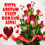 Пусть добрым будет каждый день!