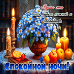 Пусть эта ночь будет нежной и спокойной! Спокойной ночи