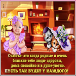 Пусть это пушистое чудо принесёт вам счастье