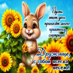 Пусть этот день принесет много приятных сюрпризов