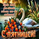 Пусть этот день станет началом чего-то особенного! С пятницей