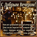 Пусть каждый вечер дарит нам домашний уют
