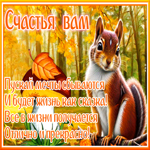 Пусть мечты сбываются и будет жизнь, как сказка! Счастья вам!