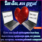 Пусть наша дружба продолжается еще долго