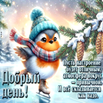 Пусть настроение будет отличным! Добрый день