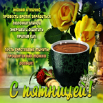 Пусть счастливые минуты продлятся как можно дольше! С пятницей