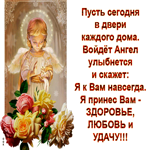 Пусть сегодня в дверь Ангел войдёт