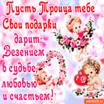 Пусть Троица тебе свои подарки дарит