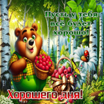 Пусть у тебя все будет хорошо! Хорошего дня