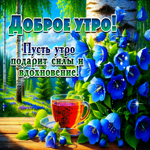 Пусть утро подарит силы и вдохновение