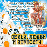 Пусть в доме радость гостем будет - С Днём Семьи