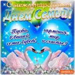 Пусть в вашей семье царит покой - С Днём Семьи