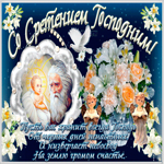 Пусть вас хранит всегда Господь, Со Сретением Господним
