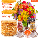 Пусть ваша жизнь идёт как по маслу
