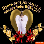 Пусть ангел хранит тебя всегда