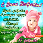 Пусть доброта в нас проснётся