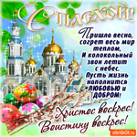Пусть жизнь наполнится любовью - С Пасхой