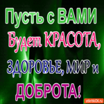 Пусть с вами будет красота