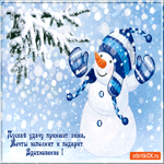 Пусть удачу принесёт зима