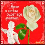 Трогательная открытка с пожеланием