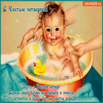 Пусть вода сегодня смоет все печали - С Чистым Четвергом