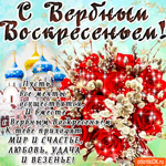 Пусть все мечты осуществятся - С Вербным Воскресеньем