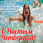 Пусть за водой уйдут печали - С Чистым Четвергом