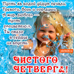 Пусть за водой уйдут тревоги - Чистый Четверг