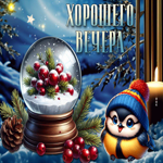 Пёстрая и изысканная зимняя открытка Хорошего вечера