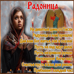Радоница день