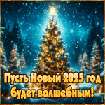Радостная открытка Пусть Новый 2025 год будет волшебным!