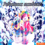 Радостных выходных