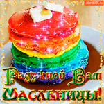 Радужной вам масленицы