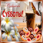 Распрекрасной субботы вам, дорогие