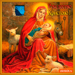 Рождество Христово