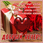 Романтичная открытка добрый вечер