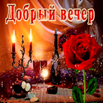 Романтичная открытка Добрый вечер со свечами